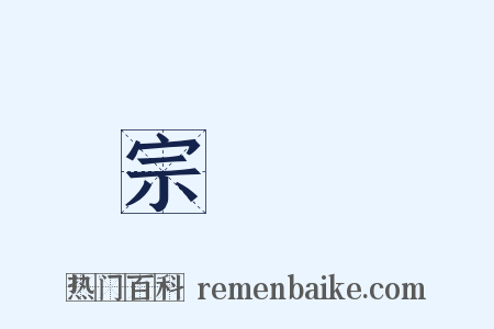 宗鏡錄是什么意思的图片